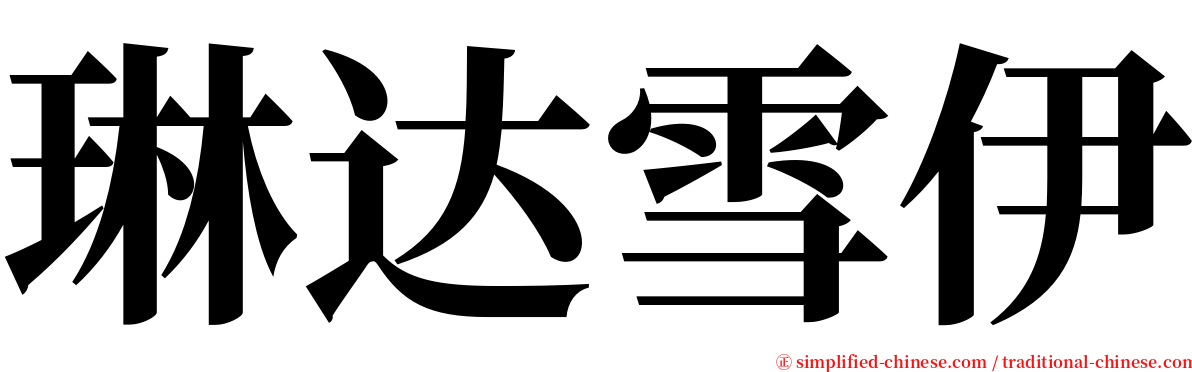 琳达雪伊 serif font