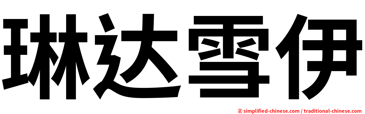琳达雪伊