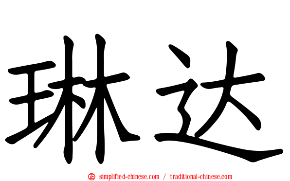 琳达