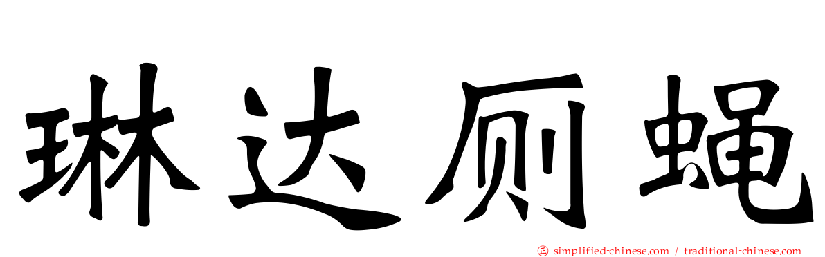 琳达厕蝇