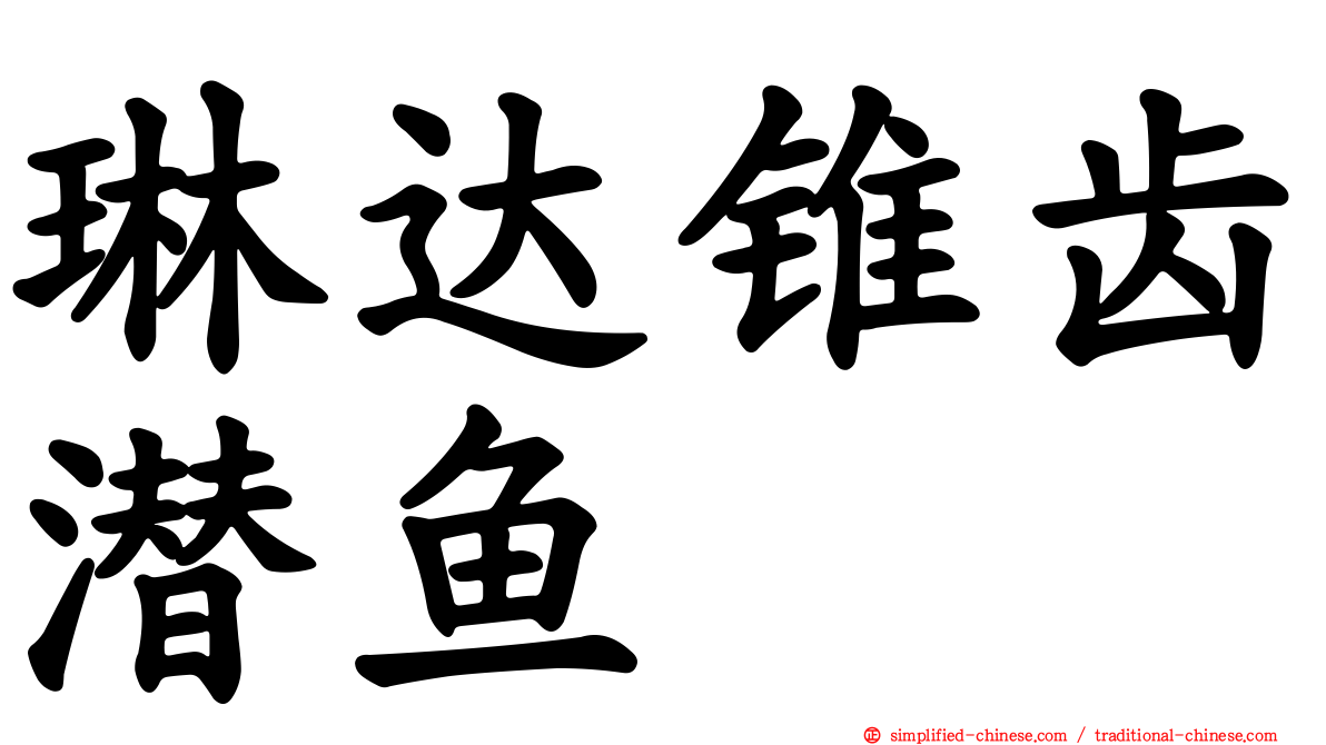 琳达锥齿潜鱼