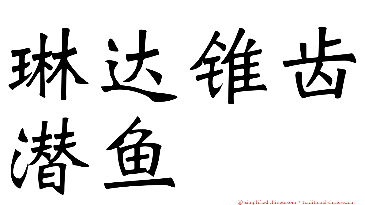 琳达锥齿潜鱼