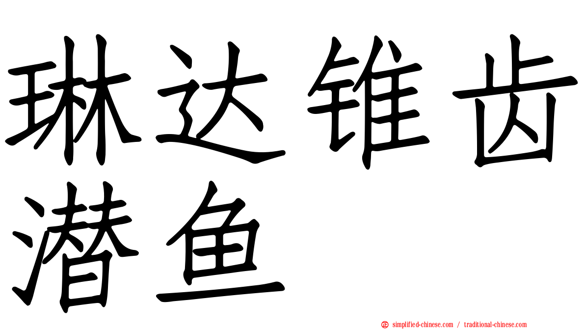 琳达锥齿潜鱼