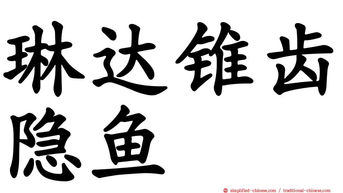 琳达锥齿隐鱼