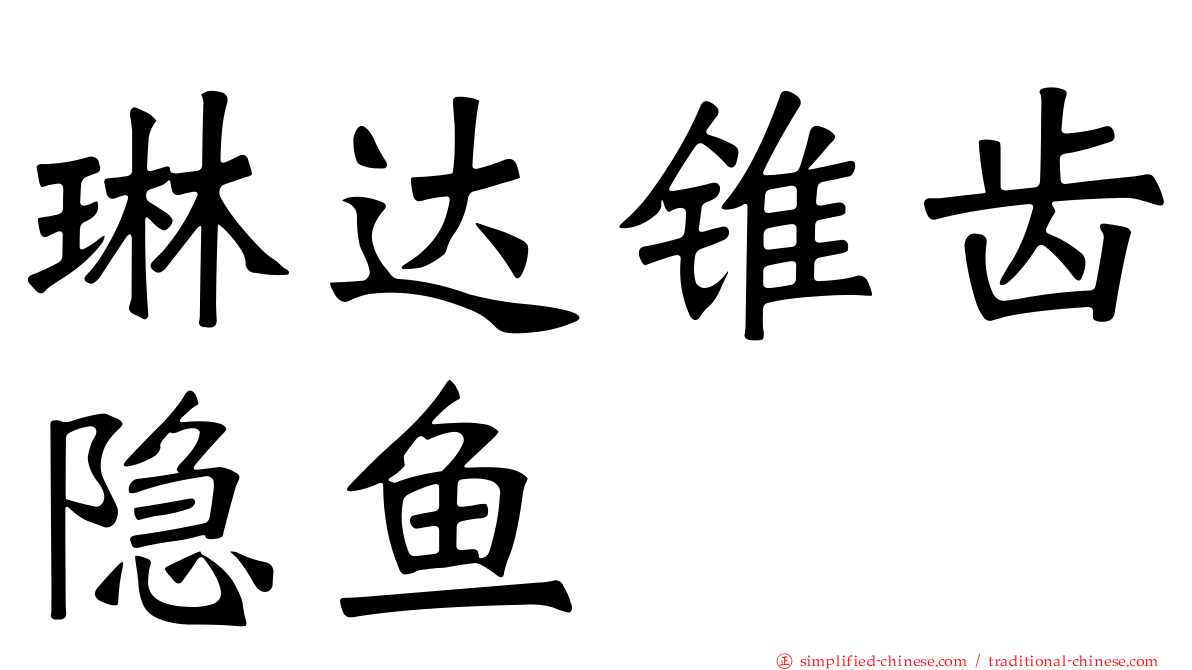 琳达锥齿隐鱼