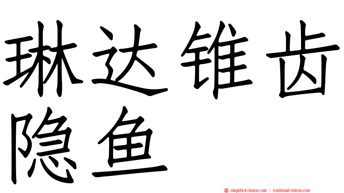 琳达锥齿隐鱼