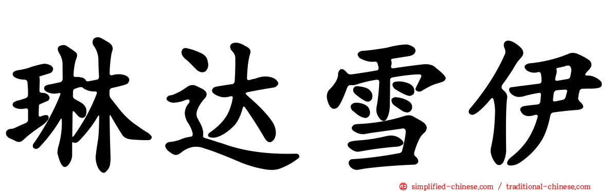 琳达雪伊