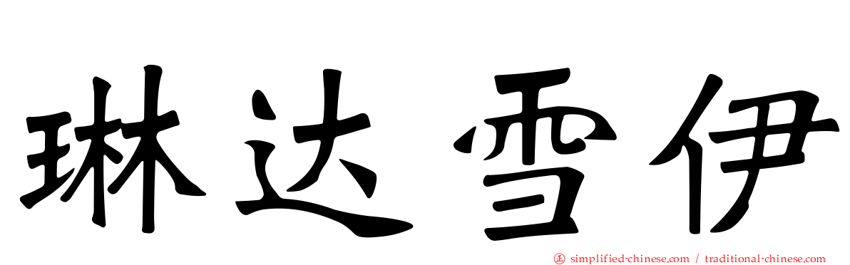 琳达雪伊