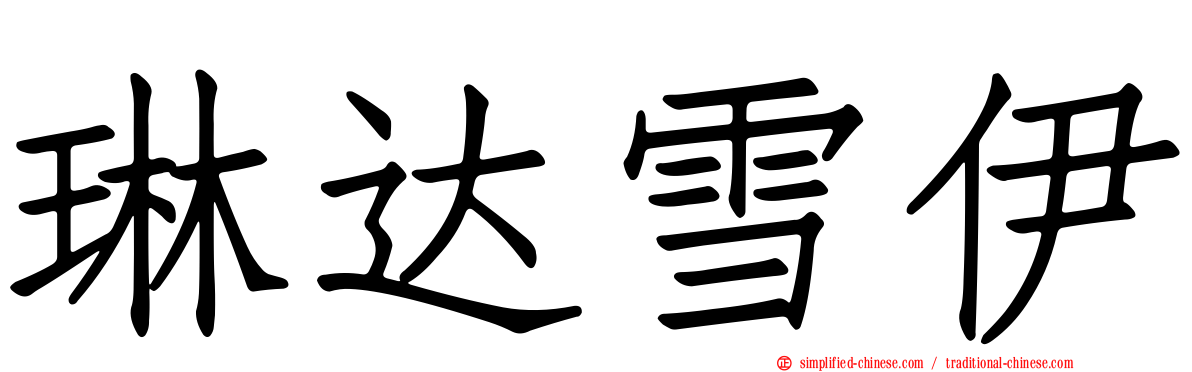 琳达雪伊