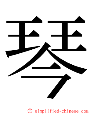 琴 ming font