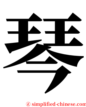 琴 serif font