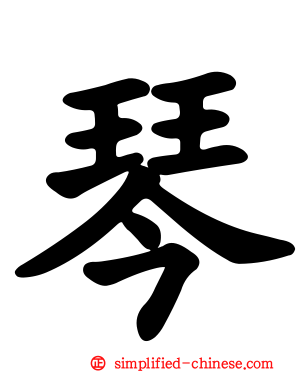 琴