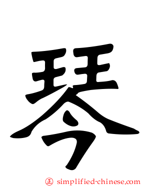琴