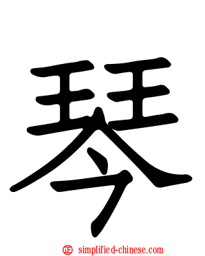 琴