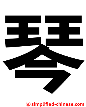 琴