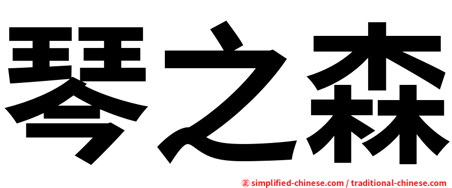 琴之森