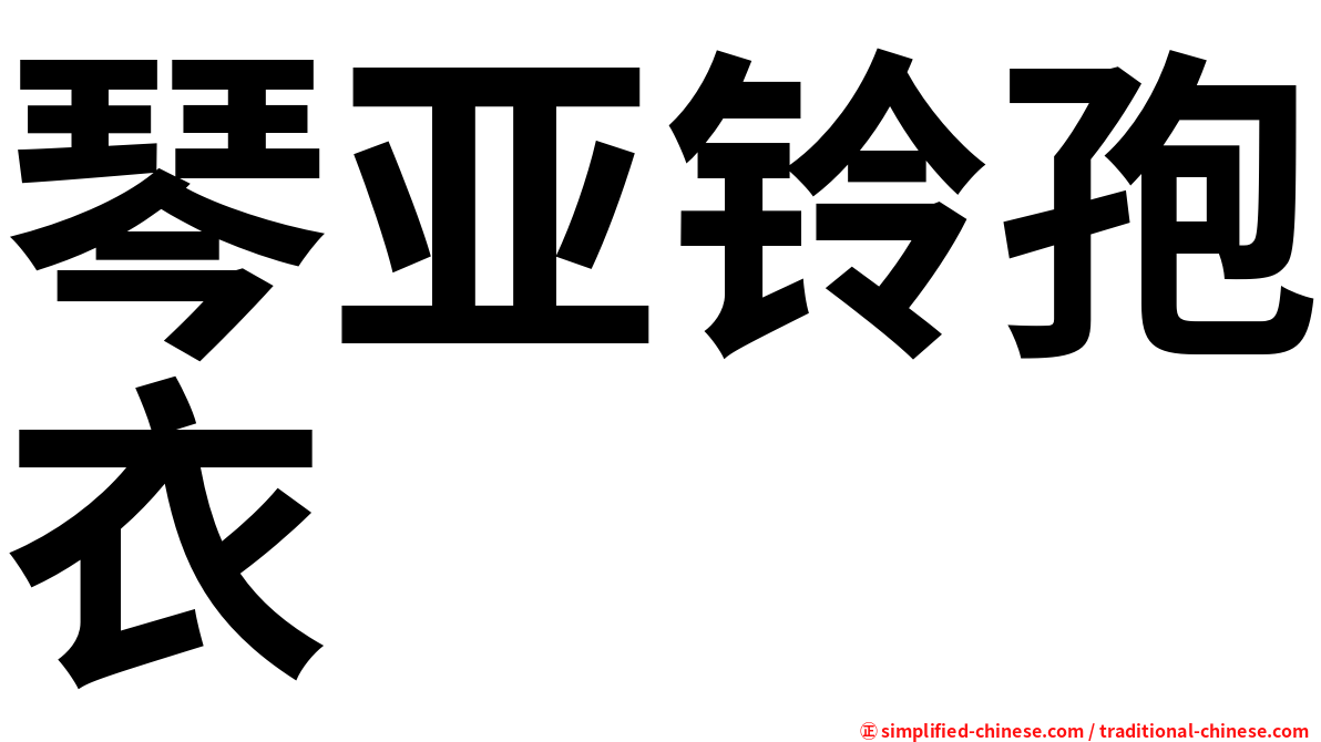 琴亚铃孢衣