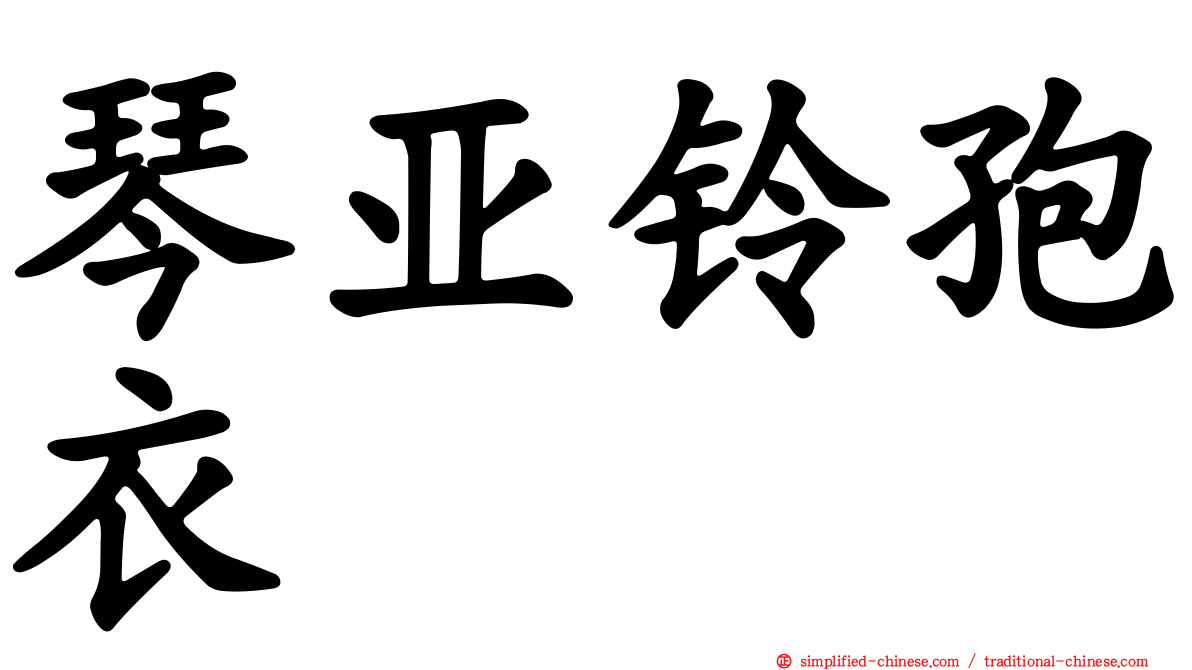琴亚铃孢衣