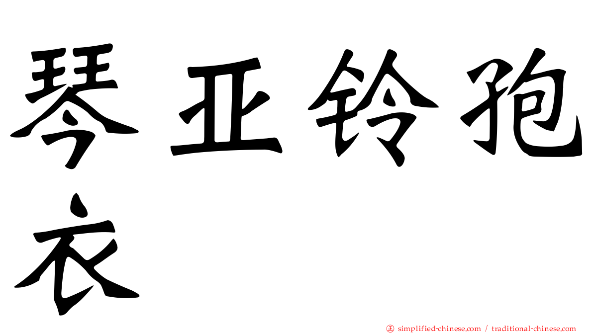 琴亚铃孢衣