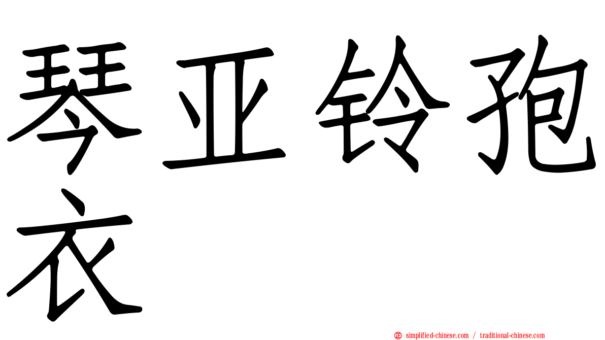 琴亚铃孢衣
