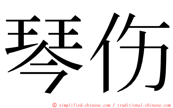 琴伤 ming font