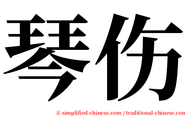 琴伤 serif font