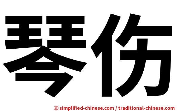 琴伤