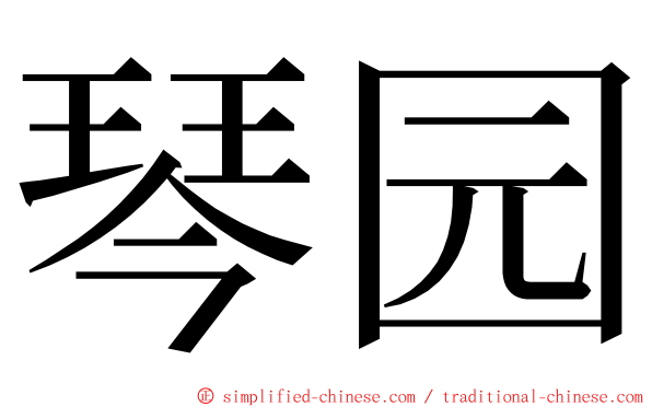 琴园 ming font