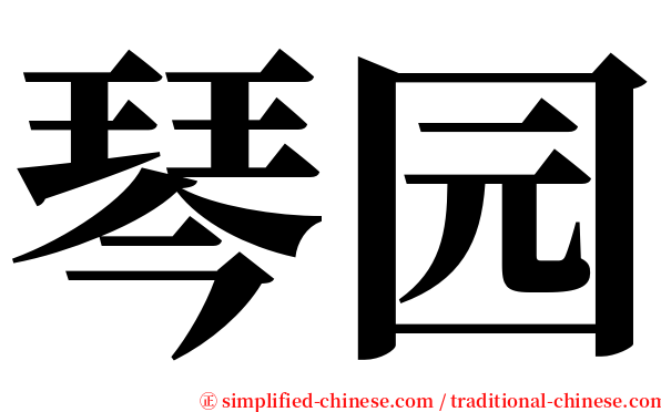 琴园 serif font