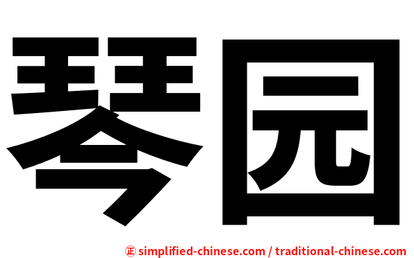琴园