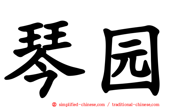 琴园