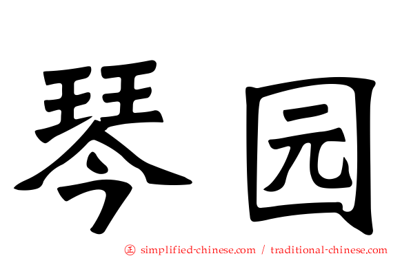 琴园