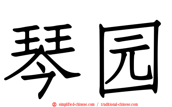 琴园