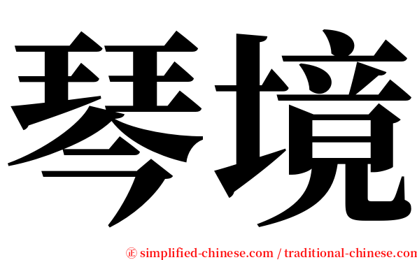 琴境 serif font