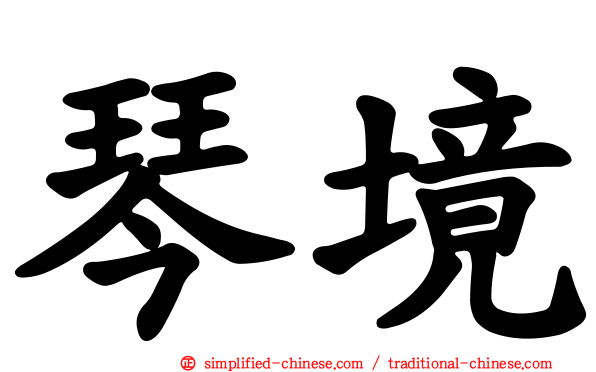 琴境