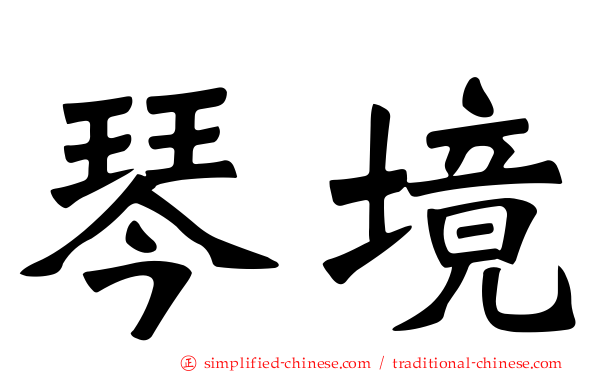 琴境