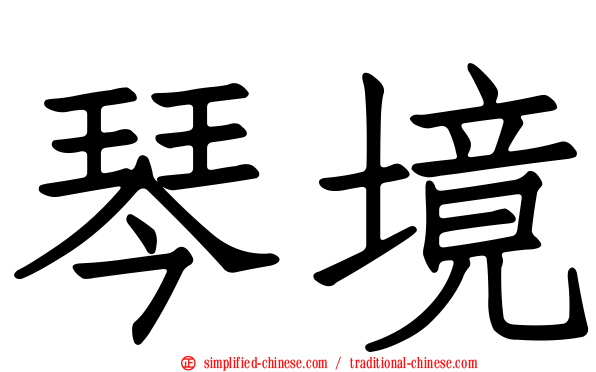 琴境