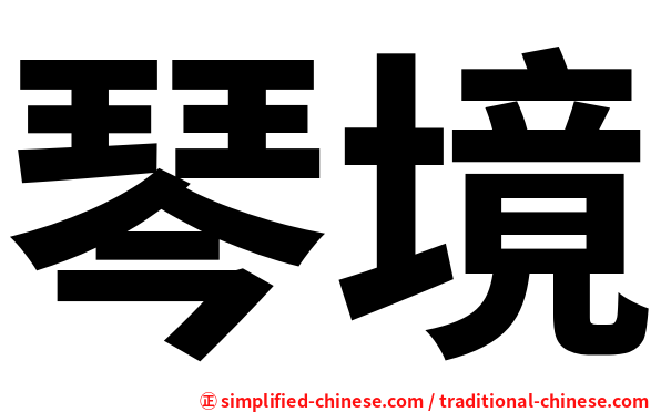 琴境