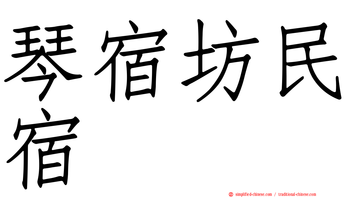 琴宿坊民宿