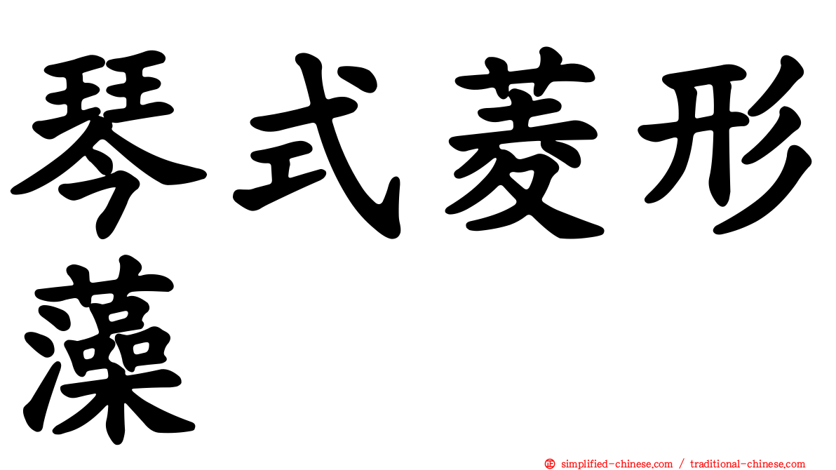 琴式菱形藻
