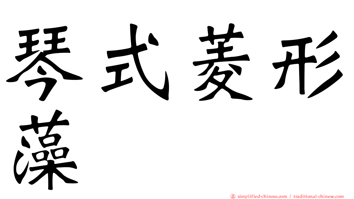 琴式菱形藻