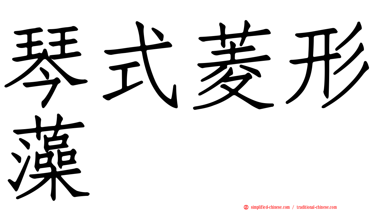 琴式菱形藻