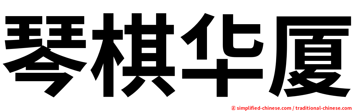 琴棋华厦