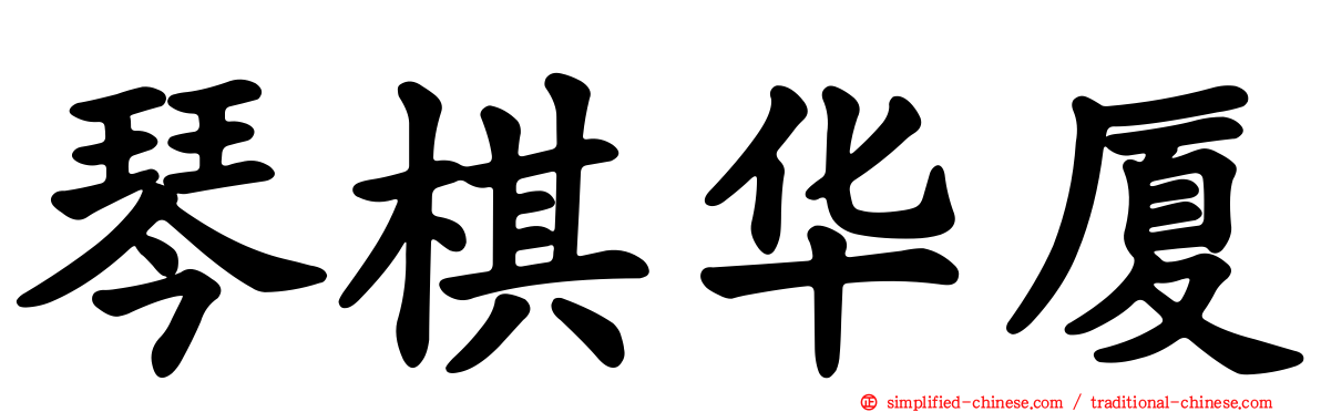 琴棋华厦