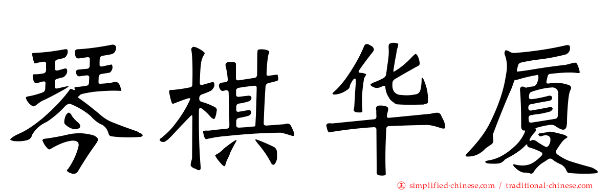 琴棋华厦