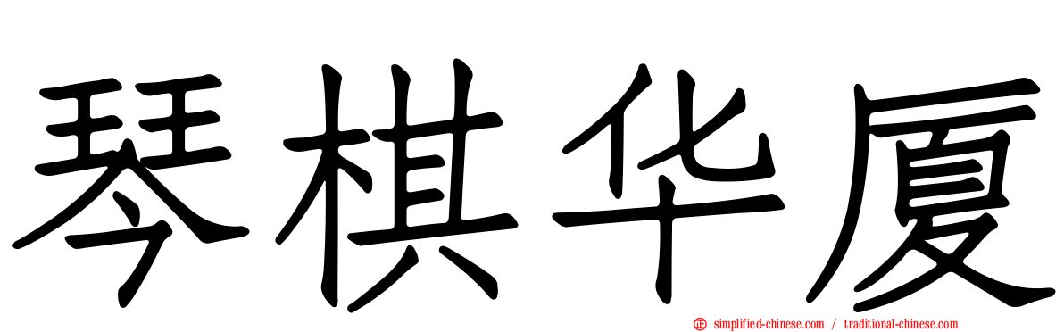 琴棋华厦