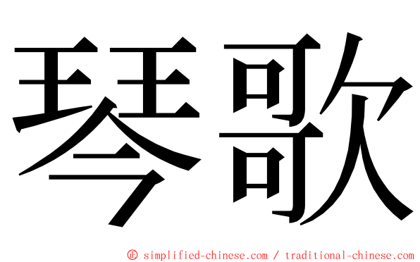 琴歌 ming font
