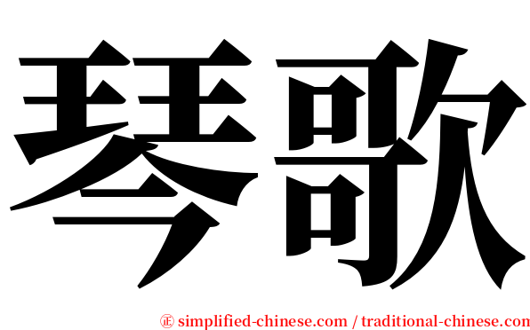琴歌 serif font