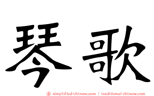 琴歌