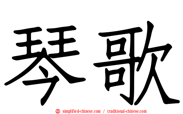 琴歌